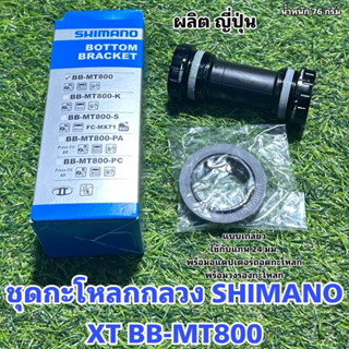 ชุดกะโหลกกลวง SHIMANO XT BB-MT800