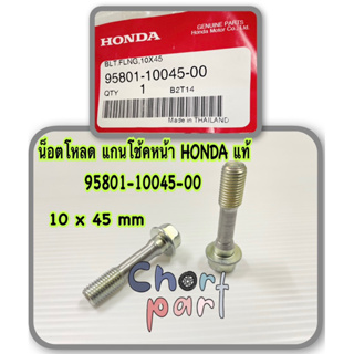 น็อตโหลด แกนโช้คหน้า แท้ 95801-10045-00 HONDA 10 x 45 mm ใช้ทั่วไป ราคา คู่ละ 160 บาท