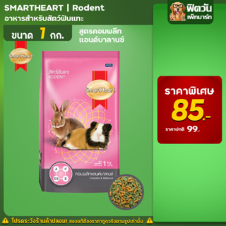 Smart Heart อาหารสัตว์ฟันแทะ สูตรคอมพลีทแอนด์บาลานซ์ 1 กิโลกรัม