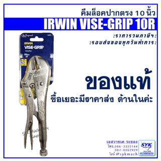 *แท้ ส่งไว* คีมล็อค IRWIN VISE-GRIP รุ่น 10R