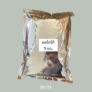 ผงโกโก้ 1 Kg.(สำหรับชงเมนูชานมหรือเครื่องดื่มร้อน/เย็น)