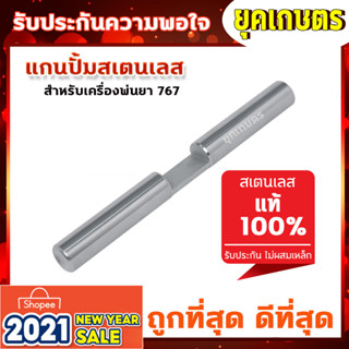 สแตนเลสแท้เกรดA+++แกนสูบหัวปั๊ม แกนสูบสำหรับเครื่องพ่นยา รุ่น 767(ZZD-0017)