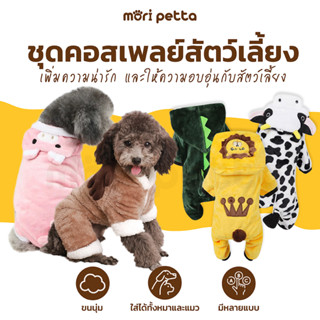 mori petta ชุดคอสเพลย์สำหรับสัตว์เลี้ยง มีหลายแบบให้เลือก เนื้อผ้านุ่มมมม