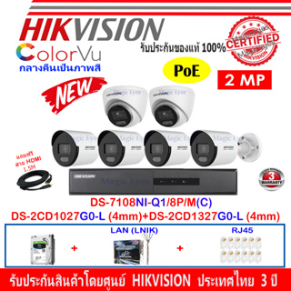 Hikvision IP Colorvu 2MP รุ่น DS-2CD1027G0-L 4mm(4)+DS-2CD1327G0-L 4(2)+NVR DS-7108NI-Q1/8P/M(C)(1)+ชุด H2LRJ45