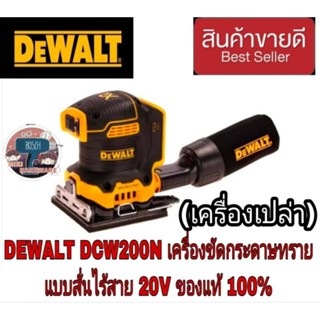 DEWALT DCW200N เครื่องขัดกระดาษทรายสีเหลี่ยม - จตุรัสไร้สาย20V ของแท้100%