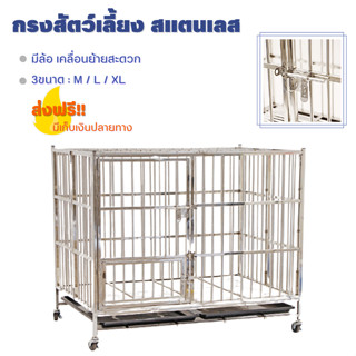 ส่งฟรี!! Stainless Steel Cage กรงสแตนเลส (XL / L / M) กรงสัตว์เลี้ยง ไม่เป็นสนิม พับเก็บได้ แข็งแรง / กรงน้องแมว หมา