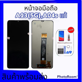 หน้าจอซัมซุงA13(5G),หน้าจอซัมซุงA04s, LCD A13 (5g),LCD A04s หน้าจอA04s **สินค้าพร้อมส่ง แถมชุดไขควง+ฟิล์มกระจก