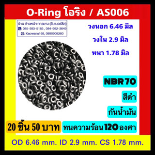 oring โอริง AS006 /  6.5 x 1 / 6.5 x 2 / 8 x 1.8 / 20 ชิ้น