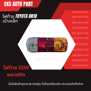 ไฟท้าย TOYOTA  RN10 เบ้าเหล็ก พร้อมขั้ว และ หลอดไฟ ยี่ห้อ SAMURAI