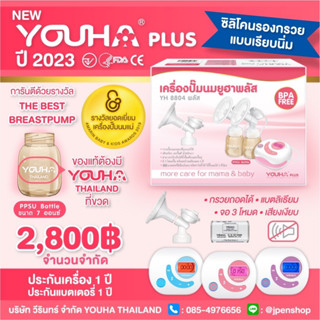 ใหม่ ปี 2023 ❤️‍🔥YOUHA PLUS รุ่น 8804+ ขวดสีชา ประกันศูนย์ไทย 1 ปี / YH7001 / Freena All / Freena Pro / Freena Plus