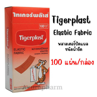 Tigerplast ไทเกอร์​พล๊าส​ 100ชิ้น/กล่อง พลาสเตอร์ปิดแผลชนิดผ้ายืด ติดแผล แปะแผล แบบผ้า ติดแน่น ติดนาน พลาสเตอร์ผ้า