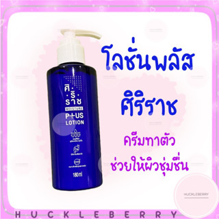 ศิริราช moisture plus lotion ครีมทาตัวศิริราช