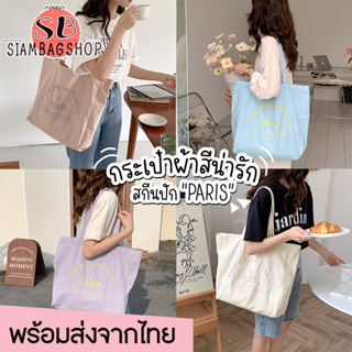 SIAMBAGSHOP(S1840) กระเป๋าผ้าสีน่ารัก สกีนปัก PARIS. มี 4 สี