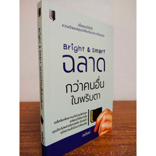 หนังสือ เกี่ยวกับการพัฒนาตนเอง : Bright &amp; Smart ฉลาดกว่าคนอื่นในพริบตา