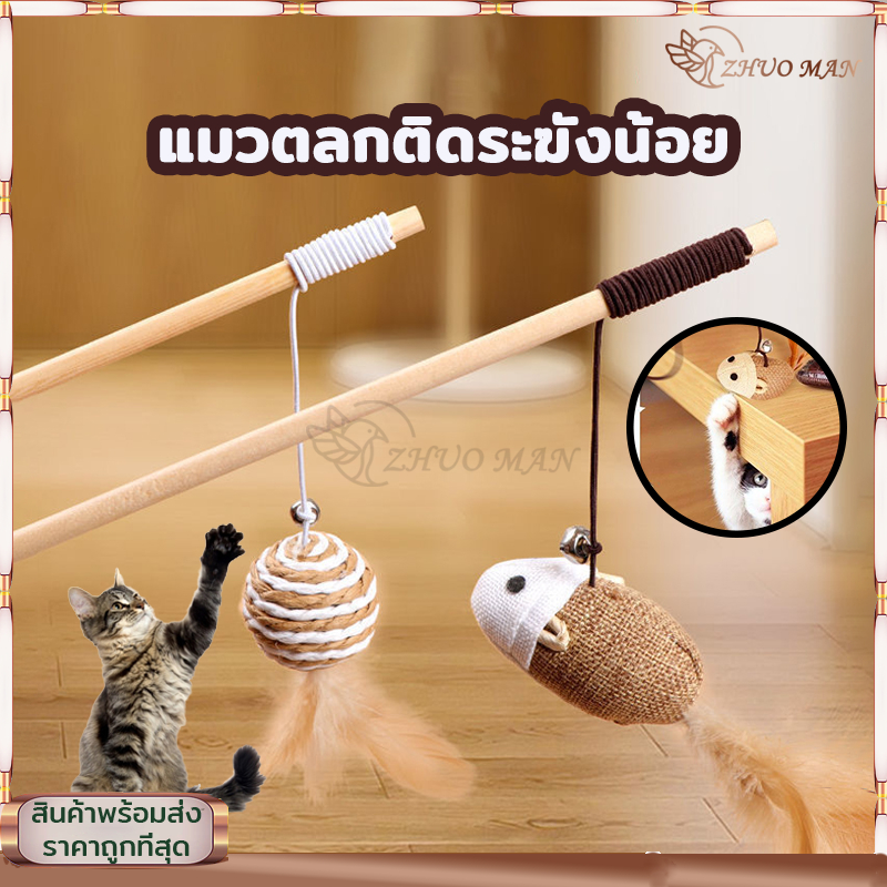ของเล่นแมว ไม้ล่อแมว ไม้แมว ไม้ตกแมว ของเล่นเเมว ขอเล่นแมว มีกระดิ่งและฟู่สาย ไว้ล่อแมว คลาดเครียดคลายเหงา