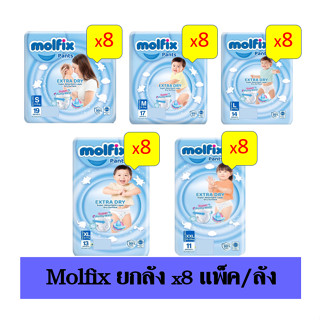 Molfix Extra Dry มอลฟิกซ์ ผ้าอ้อมเด็กเเบบกางเกง รุ่นเอ็กซ์ตร้าดราย แพ้นท์1 ลัง ( 8ห่อ )