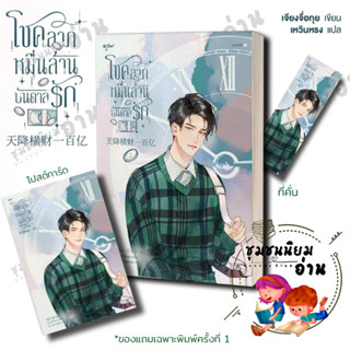 หนังสือ โชคลาภหมื่นล้านบันดาลรัก เล่ม 1 (6เล่มจบ) ผู้เขียน : #เจียงจื่อกุย #江子归 สนพ : อรุณ พิมพ์​ครั้งที่หนึ่ง บ้านอรุณ​