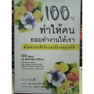 100 วิธีทำให้คนยอมทำงานให้เรา * ด้วยความเต็มใจและมีแรงจูงใจที่ดี /หนังสือมือสองสภาพดี