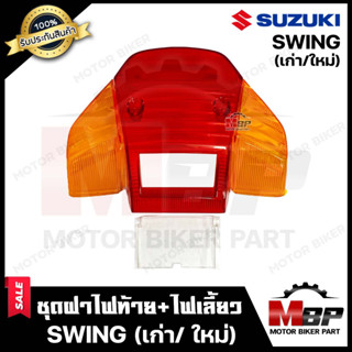 ชุดฝาไฟท้าย+ไฟเลี้ยว สำหรับ SUZUKI SWING (เก่า/ ใหม่) - ซูซูกิ สวิง (เก่า/ ใหม่) **รับประกันสินค้า** สินค้าคุณภาพดี