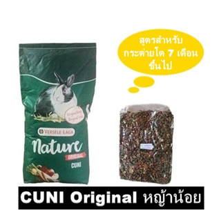 Cuni nature อาหารกระต่าย สูตรดั้งเดิม แพ็คเก็จ 9 กิโล แบ่งขาย 2 กิโลกรัม