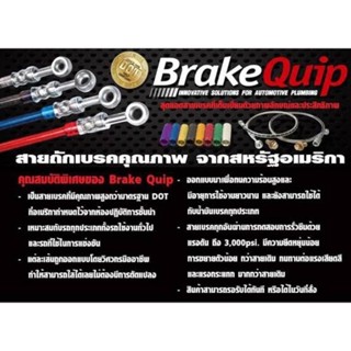 สายถักเบรคควิพ Brake Quip BRAKE HOSE ใส่ได้ทั้งรถญี่ปุ่นและรถยุโรป/Runstop เบรคนุ่ม หยุดแน่น มีให้เลือก 3 สี