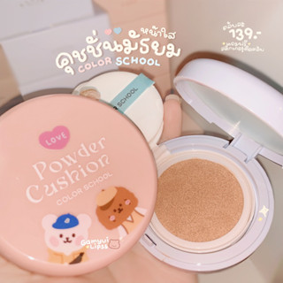 คุชชั่นมัธยม หน้าใส • Powder Cushion • シ( ล็อตใหม่ตลับสีฟ้าทั้ง2เบอร์ )