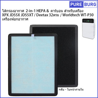 ไส้กรองอากาศ  2-in-1 HEPA &amp;  คาร์บอน สำหรับเครื่อง  XPX JD55X JD55XT / Deetax 32ตรม / Worldtech WT-P30 เครื่องฟอกอากาศ