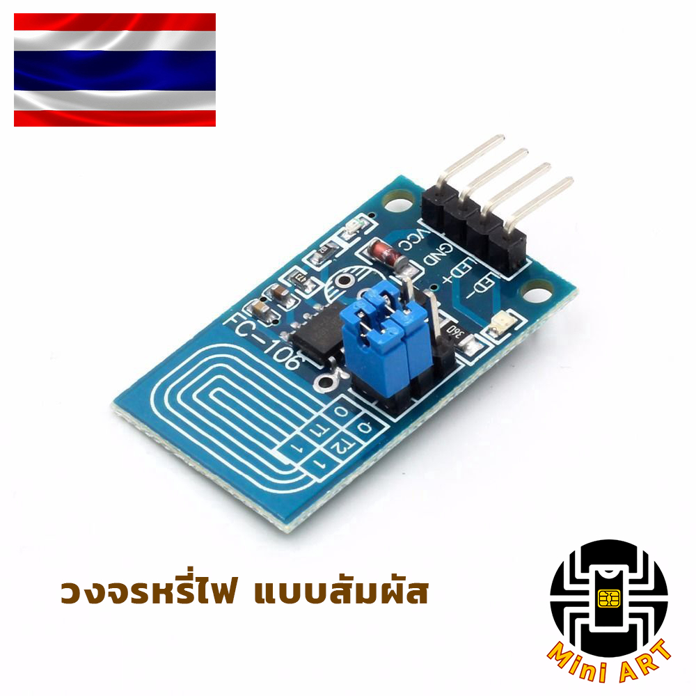 โมดูลสวิทช์หรี่แสงไฟ LED แบบสัมผัส ราคา ถูกที่สุด ดีลบีเคเค