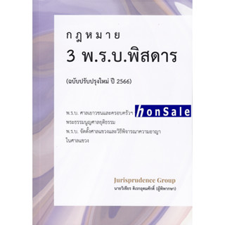 H กฎหมาย 3 พ.ร.บ. พิสดาร (ฉบับปรับปรุงใหม่ ปี 2566) วิเชียร ดิเรกอุดมศักดิ์