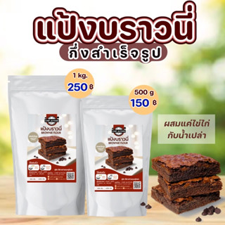 แป้งบราวนี่ กึ่งสำเร็จรูป เนื้อหนึบหนับ เข้มข้น !!! ขนาด 500 กรัม แค่ผสมแป้งกับไข่ไก่และน้ำเปล่าก็ทำได้ ck 5000