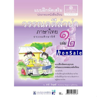 Hแบบฝึกหัดเสริม ภาษาไทย ป.1 เล่ม 2 วรรณคดีลำนำ