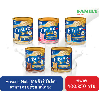 Ensure Gold เอนชัวร์ โกล์ด  อาหารครบถ้วน ชนิดผง ขนาด  400/850 กรัม