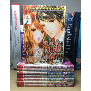 หนังสือมือสอง ก้าวย่างบนดอกกุหลาบ เล่ม 1-9 จบ ผู้เขียน RINKO UEDA (ขาดเล่ม 2)