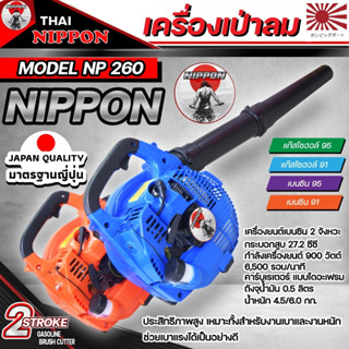 เครื่องเป่าลมแบบเครื่องยนต์ นิปปอน ขนาด 26 CC รับประกัน 1 ปี