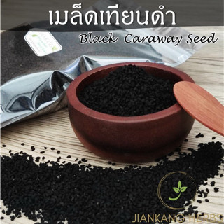 เมล็ดเทียนดำ 250 500 1000 กรัม เมล็ดยี่หร่าดำ Black Caraway Seeds Black Cumin Seeds ฮับบะตุซเซาดาอ์