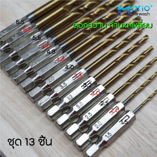 ดอกสว่านสวมเร็ว เคลือบไทเทเนียมชุด 13 ชิ้น ดอกสว่านก้านหกเหลี่ยม เจะเหล็ก เจาะไม้