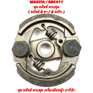 MAKITA / RBC411 ชุด คลัทช์ เครื่องตัดหญ้า มากีต้า แบบ 2 ขา ( 2 สปริง ) คลัท / คลัช / ชุด คลัช ครบชุด 2 ขา / คลัทช์ 411