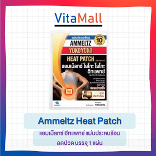 Ammeltz Heat Patch แอมเม็ลทซ์ ฮีทแพทช์ แผ่นประคบร้อน ลดปวด บรรจุ 1 แผ่น (จำนวน 5ซอง)