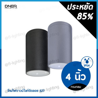 DNER โคมไฟดาวน์ไลท์ติดลอย ทรงกลม 4 นิ้ว กันน้ำ ขั้วE27 / โคมกระป๋อง ติดลอย Surface Mounted Downlight IP54 สีเทา / สีดำ