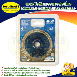 HHW ใบตัดเพชรแบบต่อเนื่อง Diamond cutting discs X-Turbo สินค้าพร้อมส่ง มีบริการเก็บเงินปลายทาง