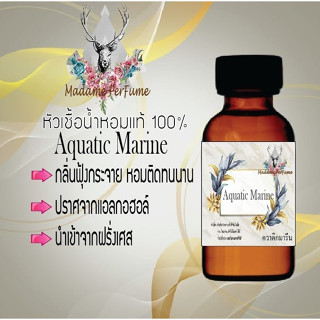 หัวเชื้อน้ำหอมมาดาม Perfume ขนาด 30 cc ( กลิ่นควาติกมารีน ) น้ำหอมยอดฮิตหอมยั่วยวน จนใครๆต้องหลงไหล