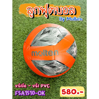 ⚽ ลูกฟุตบอล ยี่ห้อ Molten (โมลเท็น) หนังอัด PVC เบอร์ 5 รหัสสินค้า F5A1510-OK (ส้ม-ดำ) ราคา 550 บาท