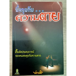 หนังสือ นั่งคุยกับ...ความตาย โดย ปชาปติ หนังสือหนา191หน้า