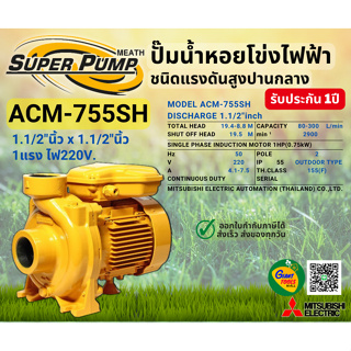 MITSUBISHI ACM755SH ปั๊มน้ำหอยโข่ง 1.5นิ้ว 1แรง 220V เกลียว ปั๊มน้ำไฟฟ้า Super Pump ACM755SH ACM-755SH ACM 755SH