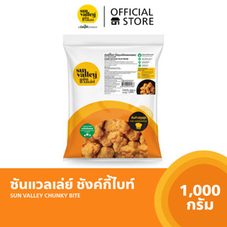 ซันแวลเล่ย์ ชังค์กี้ไบท์ (Chunky Bite Sun Valley Brand) 1 KG.