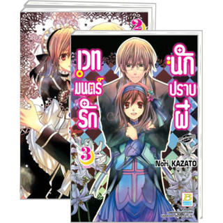 เวทมนตร์รัก นักปราบผี เล่ม 1-3 จบ มือ 1 พร้อมส่ง