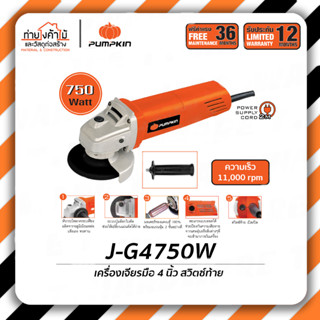 Pumpkin เครื่องเจียร 4"🔶750W เครื่องเจียร์ไฟฟ้า J-G4750W/50277 รับประกัน 6 เดือน (ของแท้100%)