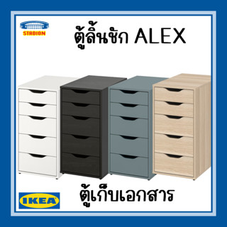 ตู้ลิ้นชักเก็บเอกสาร ตู้เอกสาร มี 4 สี ลิ้นชักเก็บของ IKEA ALEX