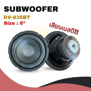 🔥พร้อมส่ง🔥DV-835BT 8 นิ้ว Subwoofer ซับวูฟเฟอร์ ดอกลำโพงซับวูฟเฟอร์ ดอกลำโพง เหล็กปั๊ม แม่เหล็ก100มิล เสียงเบสหนักแน่น