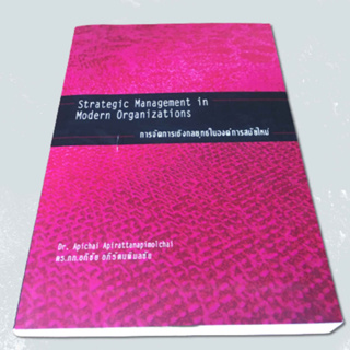 การจัดการเชิงกลยุทธในองค์การสมัยใหม่ (Strategic Management in Modern Organizations)